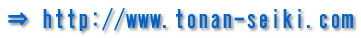 http://www.tonan-seiki.com 